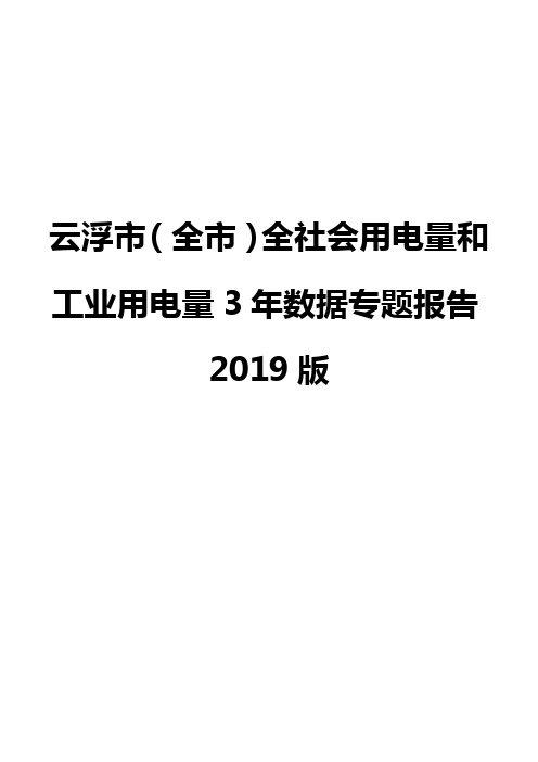 云浮市(全市)全社会用电量和工业用电量3年数据专题报告2019版