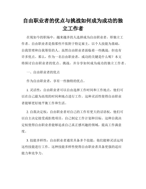 自由职业者的优点与挑战如何成为成功的独立工作者