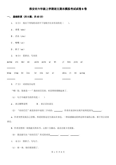 淮安市六年级上学期语文期末模拟考试试卷B卷