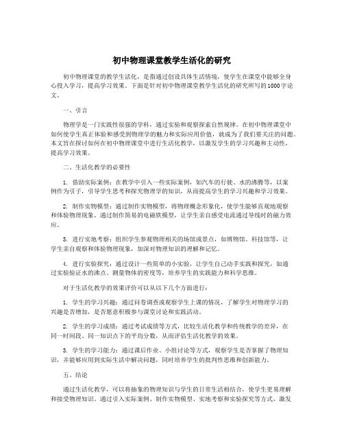 初中物理课堂教学生活化的研究