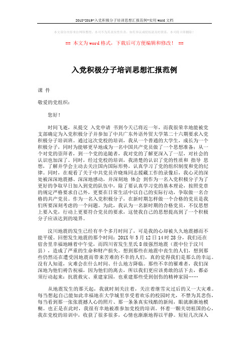 2018-2019-入党积极分子培训思想汇报范例-实用word文档 (4页)
