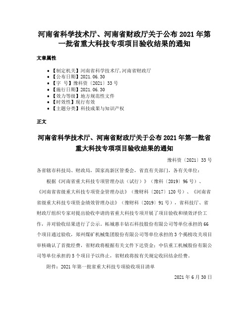 河南省科学技术厅、河南省财政厅关于公布2021年第一批省重大科技专项项目验收结果的通知