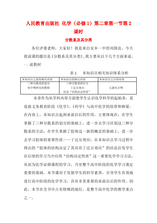 高中化学 分散系及其分类说课稿 新人教版必修1-新人教版高一必修1化学教案