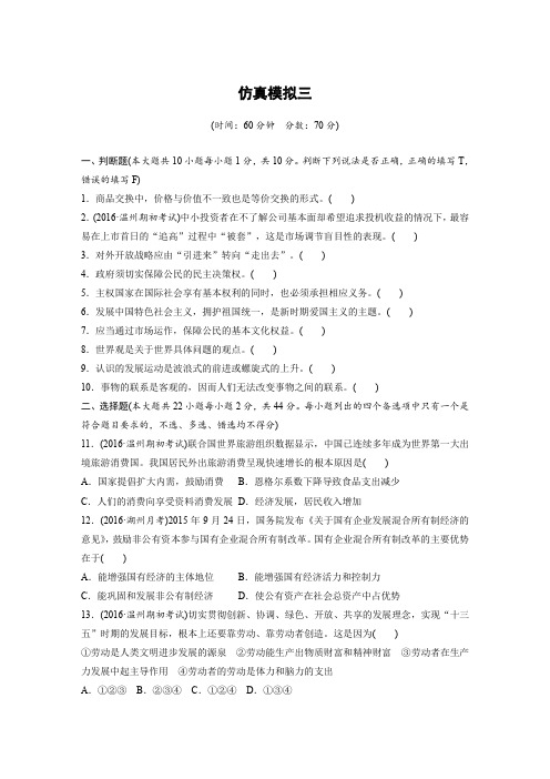 2018新步步高浙江学业水平考试 政治 仿真模拟试卷三