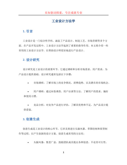 工业设计方法学