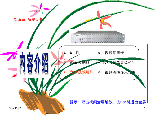 网络视频监控-后端设备3-数字视频矩阵PPT课件