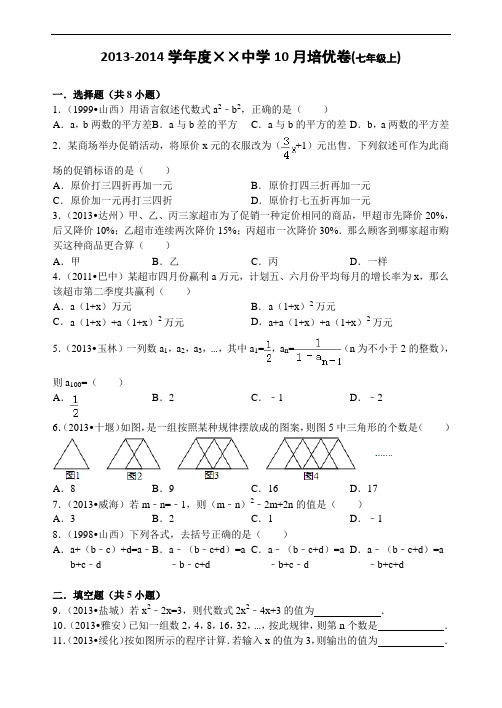 2013-2014学年度××中学10月培优卷(七年级上)