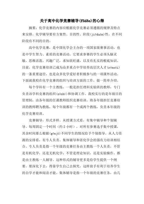 关于高中化学竞赛辅导的心得