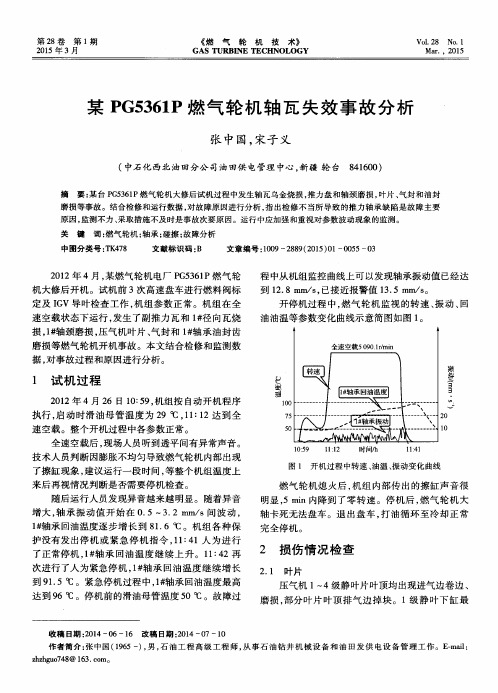 某PG5361P燃气轮机轴瓦失效事故分析