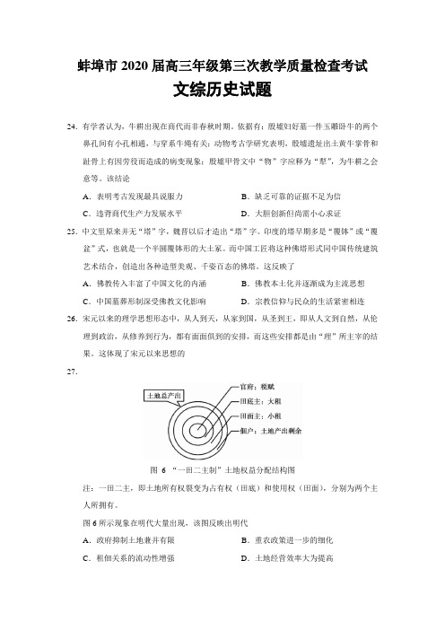 安徽省蚌埠市2020届高三年级第三次教学质量检查考试文综历史试题(word版)