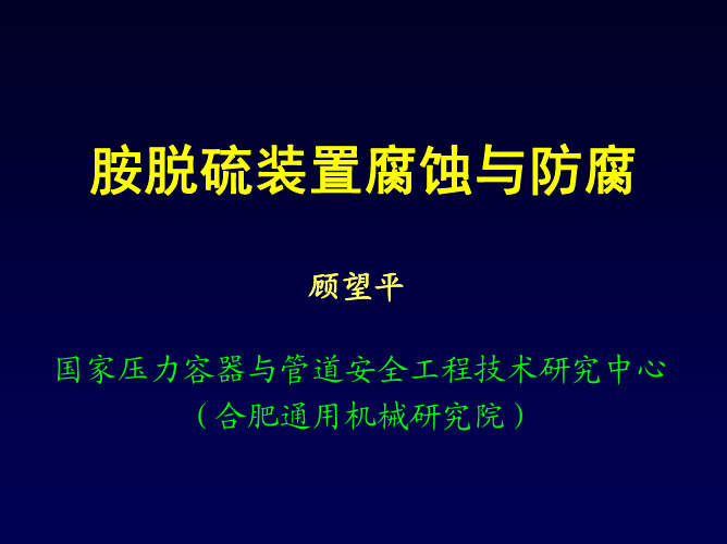 胺脱硫装置腐蚀与防腐