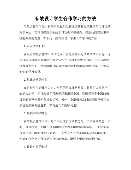 有效设计学生合作学习的方法