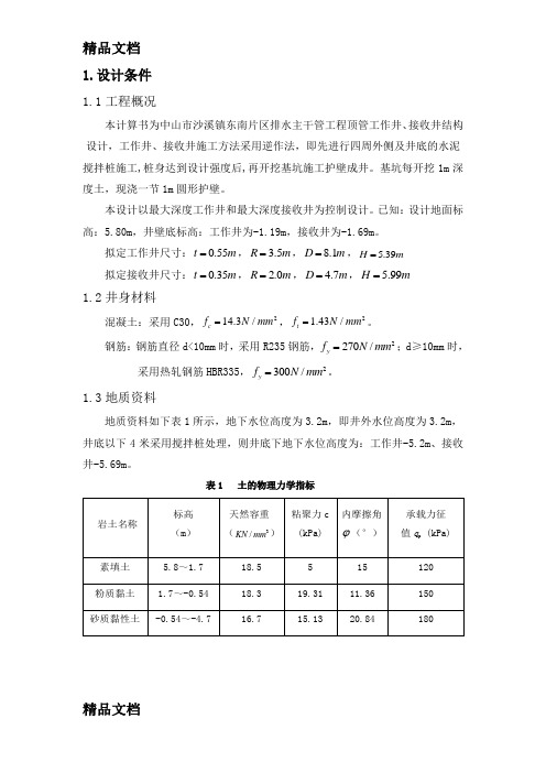 (整理)工作井结构设计计算书