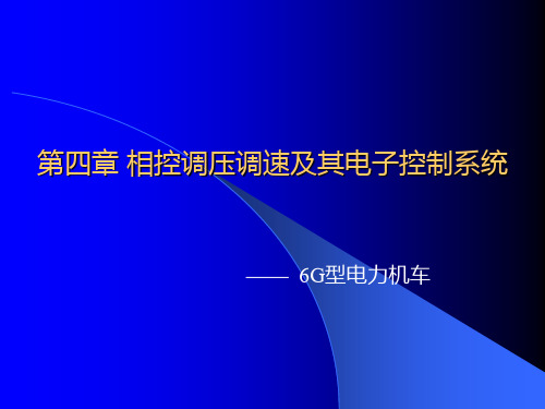 电传动控制基础第四章 相控调压调速讲解