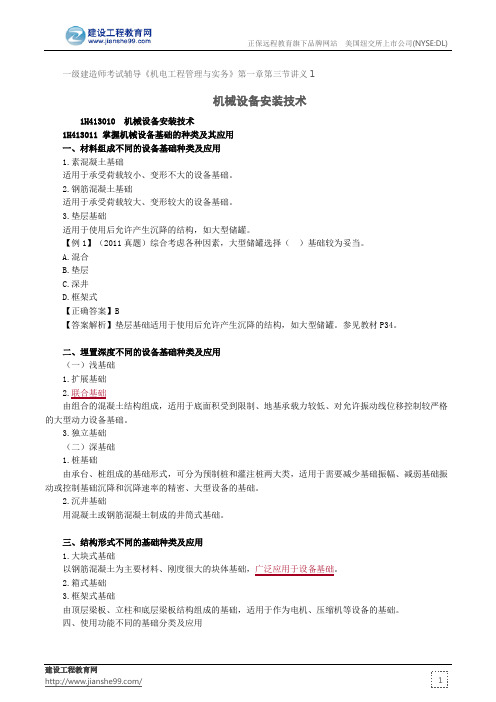 机械设备安装技术--一级建造师考试辅导《机电工程管理与实务》第一章第三节讲义1