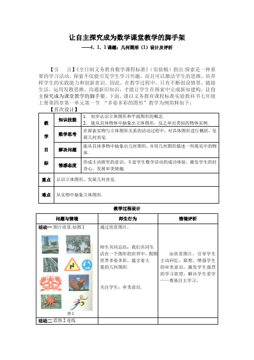 人教版七年级数学上册：4.1.1《几何图形(1)》教学设计及评析