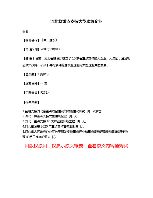 河北将重点支持大型建筑企业