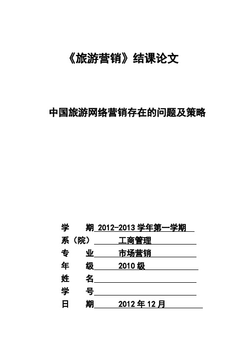 中国旅游网络营销存在的问题及策略