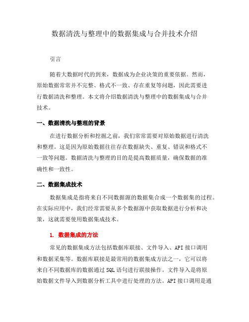 数据清洗与整理中的数据集成与合并技术介绍