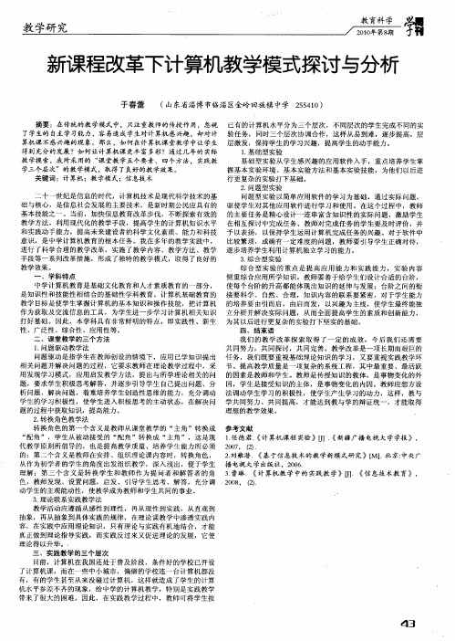 新课程改革下计算机教学模式探讨与分析