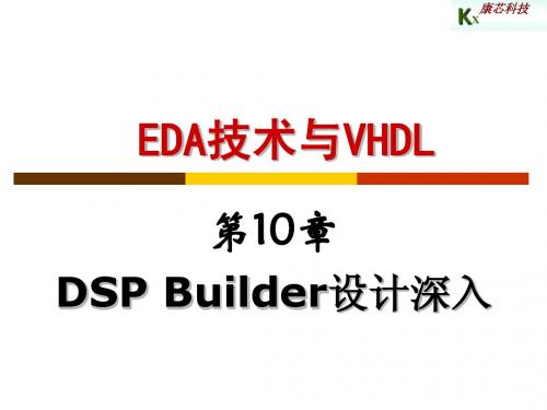 DSP_Builder设计深入