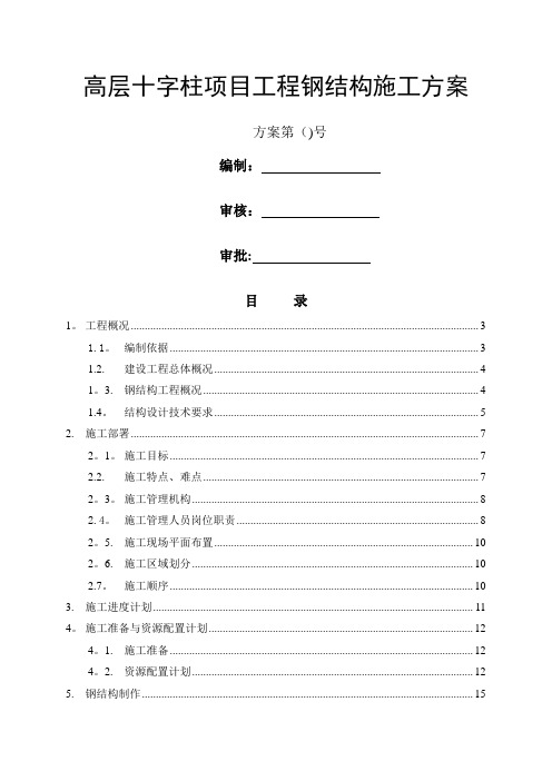 高层钢结构施工方案(非常详细)