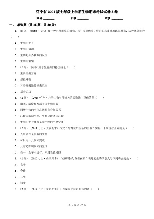 辽宁省2021版七年级上学期生物期末考试试卷A卷