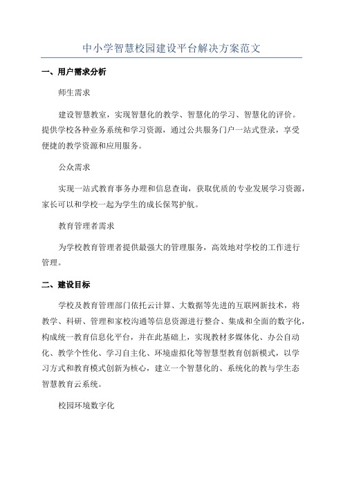 中小学智慧校园建设平台解决方案范文