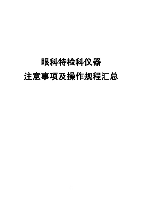 眼科特检科仪器注意事项及操作规程汇总