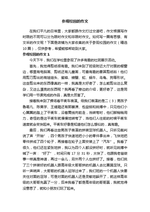 参观校园的作文