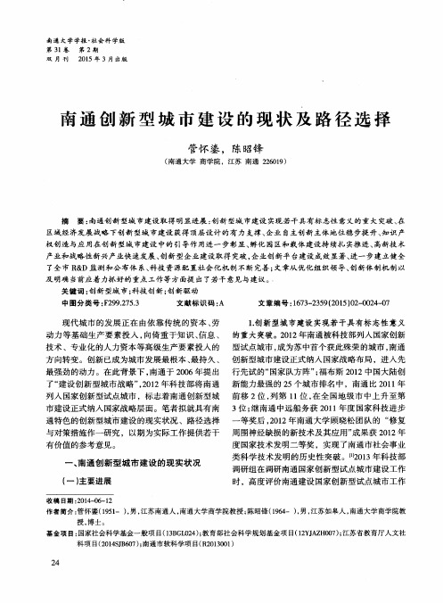 南通创新型城市建设的现状及路径选择