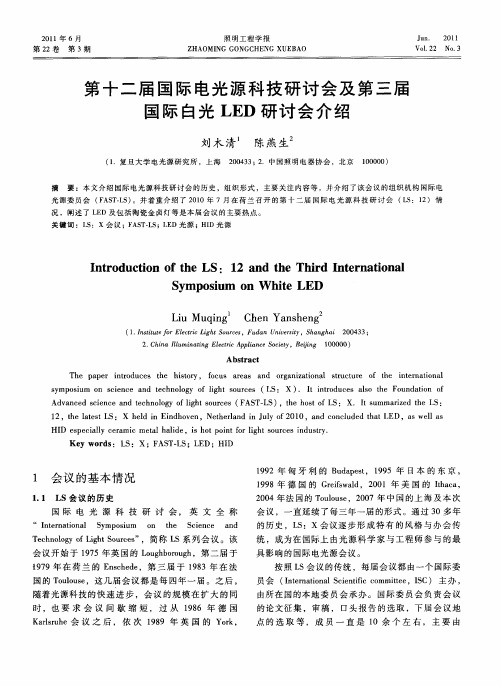 第十二届国际电光源科技研讨会及第三届国际白光LED研讨会介绍