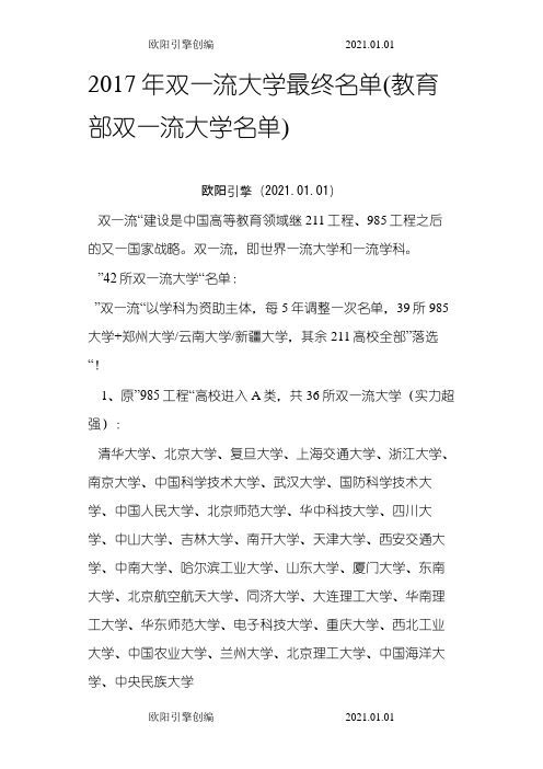 双一流大学最终名单之欧阳引擎创编