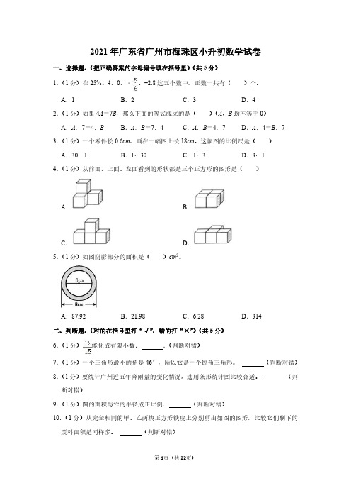 2021年广东省广州市海珠区小升初数学试卷