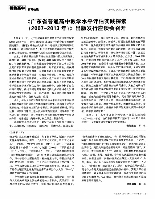 《广东省普通高中教学水平评估实践探索(2007—2013年)》出版发行