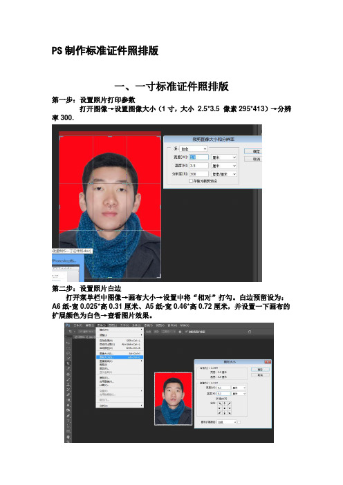 PS制造标准证件照排版(教程+模板)