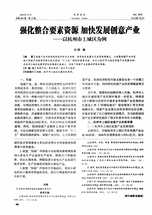 强化整合要素资源  加快发展创意产业——以杭州市上城区为例