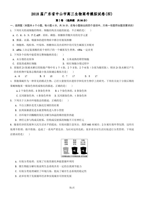 2018届广东省中山市高三生物高考模拟试卷(四)