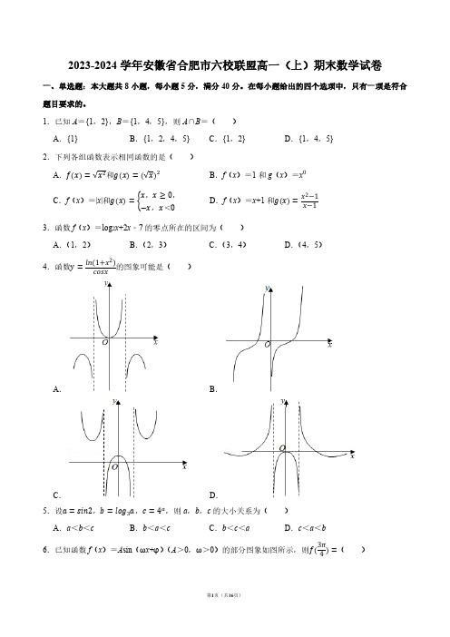 2023-2024学年安徽省合肥市六校联盟高一(上)期末数学试卷【答案版】