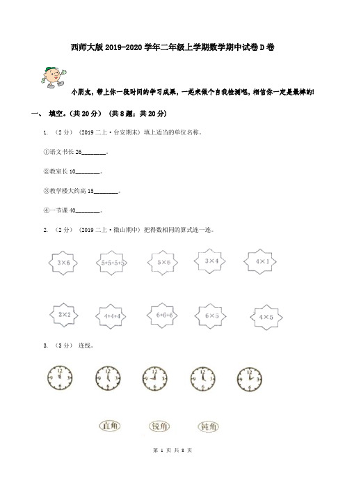 西师大版2019-2020学年二年级上学期数学期中试卷D卷