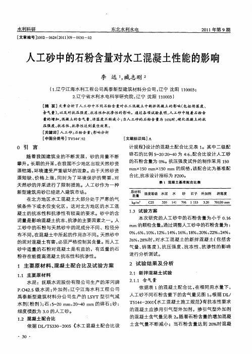 人工砂中的石粉含量对水工混凝土性能的影响