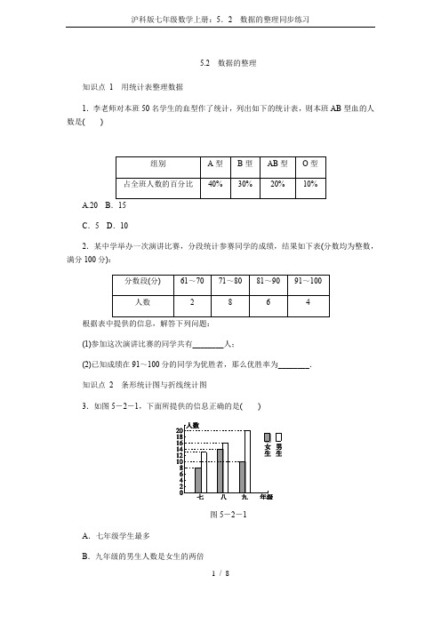 沪科版七年级数学上册：5.2 数据的整理同步练习