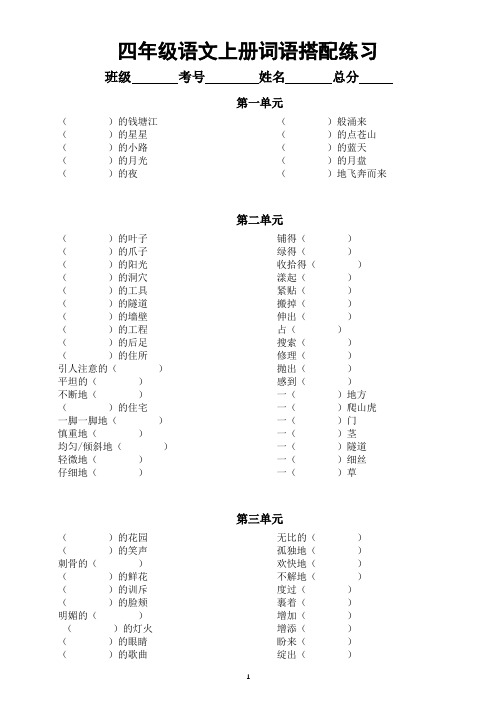 小学语文部编版四年级上册词语搭配汇总练习(分单元编排,附参考答案)