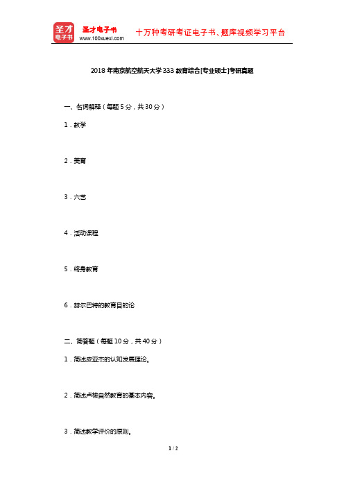 2018年南京航空航天大学333教育综合[专业硕士]考研真题【圣才出品】