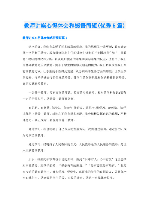 教师讲座心得体会和感悟简短(优秀5篇)