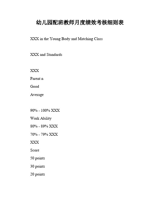 幼儿园配班教师月度绩效考核细则表