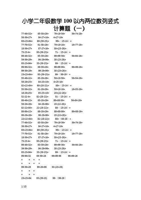 小学二年级数学100以内两位数列竖式计算题