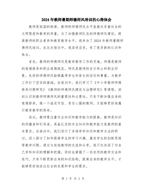 2024年教师暑期师德师风培训的心得体会