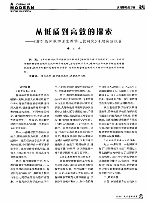 从低质到高效的探索——《聋听教师数学课堂教学比较研究》课题实验报告