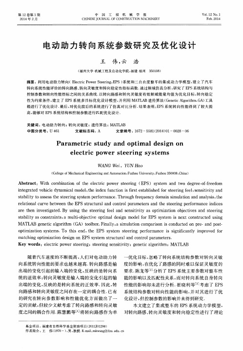 电动助力转向系统参数研究及优化设计